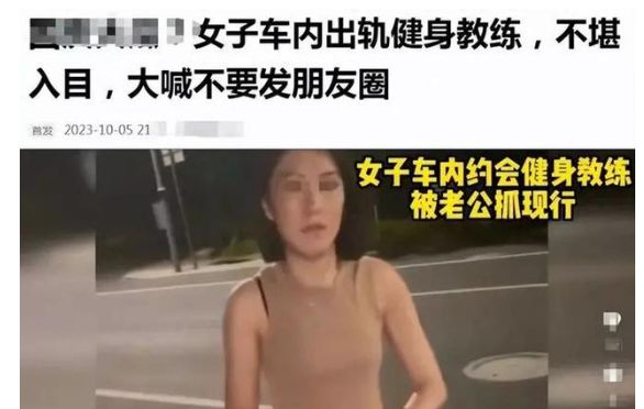 妻子出轨私人教练，车内亲热照片视频曝光，丈夫愤怒不已